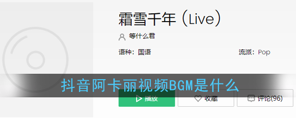 抖阴阿卡丽视频BGM歌曲介绍 霜雪千年歌曲歌词