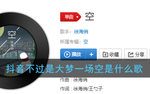 抖阴不过是大梦一场空歌曲介绍 空歌曲歌词