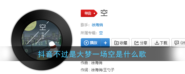 抖阴不过是大梦一场空歌曲介绍 空歌曲歌词