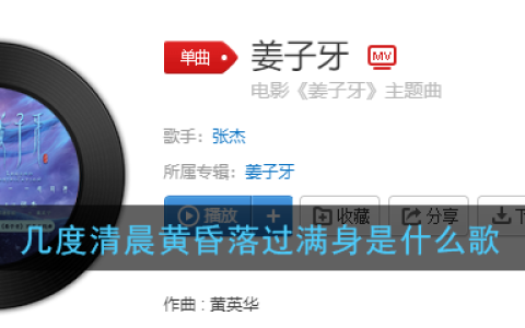 抖阴几度清晨黄昏落过满身歌曲介绍 姜子牙歌曲歌词