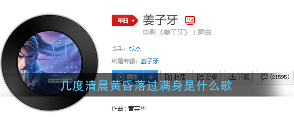 抖阴几度清晨黄昏落过满身歌曲介绍 姜子牙歌曲歌词