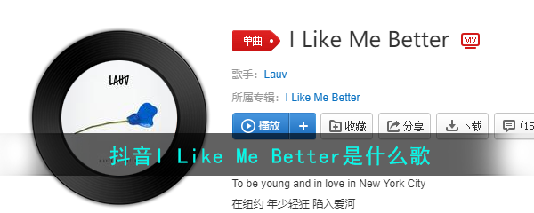 抖阴I Like Me Better歌曲介绍 抖阴歌曲歌词