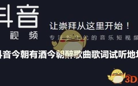 抖阴今朝有酒今朝醉歌曲歌词试听地址 王者荣耀歌曲歌词