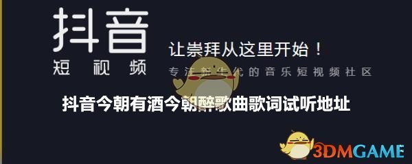 抖阴今朝有酒今朝醉歌曲歌词试听地址 王者荣耀歌曲歌词