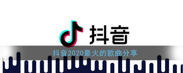 抖阴2020最火的歌曲分享 抖阴歌曲歌词