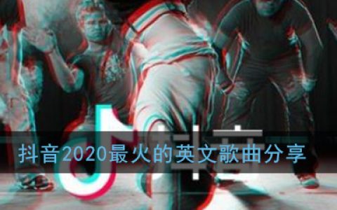 抖阴2020最火的英文歌曲分享 抖阴歌曲歌词