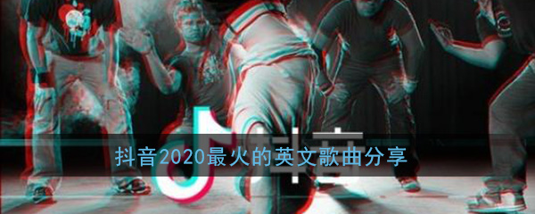 抖阴2020最火的英文歌曲分享 抖阴歌曲歌词