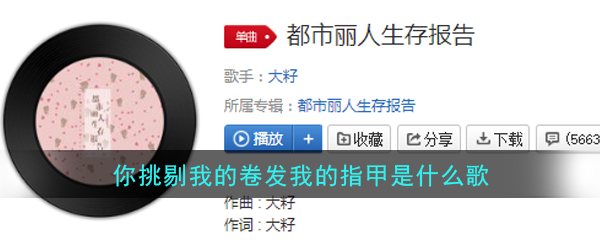 抖阴你挑剔我的卷发我的指甲歌曲介绍 抖阴歌曲歌词