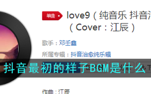 抖阴最初的样子BGM介绍 抖阴歌曲歌词