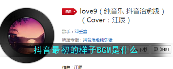 抖阴最初的样子BGM介绍 抖阴歌曲歌词