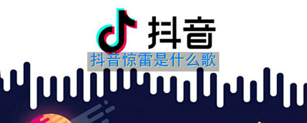 抖阴惊雷是什么歌 惊雷歌曲歌词