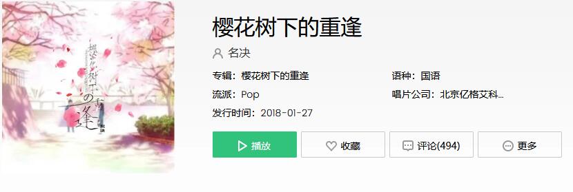 踩着天边云霞我告别疆场厮杀是什么歌 樱花树下的重逢歌曲歌词