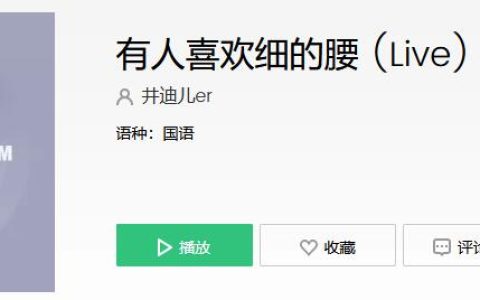 有人喜欢细的腰有人喜欢长的腿是什么歌 有人喜欢细的腰歌曲歌词