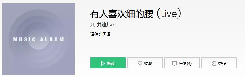 有人喜欢细的腰有人喜欢长的腿是什么歌 有人喜欢细的腰歌曲歌词