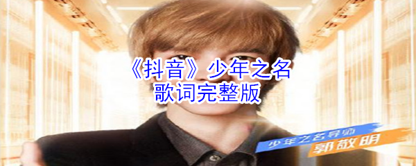 《抖阴》少年之名歌词完整版 抖阴歌曲歌词