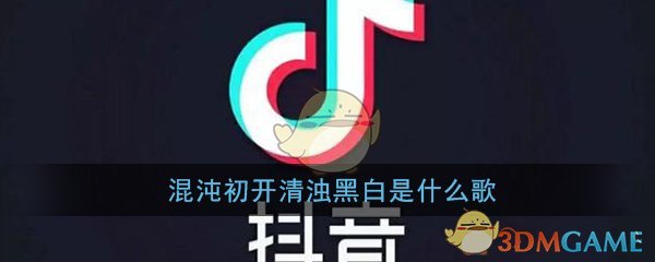 《抖阴》混沌初开清浊黑白是什么歌 抖阴歌曲歌词图