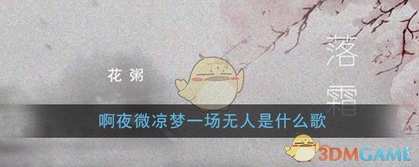 《抖阴》啊夜微凉梦一场无人在意满地霜是什么歌 抖阴歌曲歌词