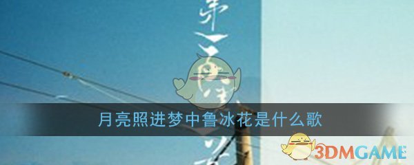 月亮照进梦中鲁冰花是什么歌 第一百零一首诗歌曲歌词图 月亮照进梦中鲁冰花是什么歌 第一百零一首诗歌曲歌词图