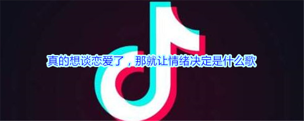 抖阴真的想谈恋爱了，那就让情绪决定歌曲歌词介绍 呼吸决定歌曲歌词