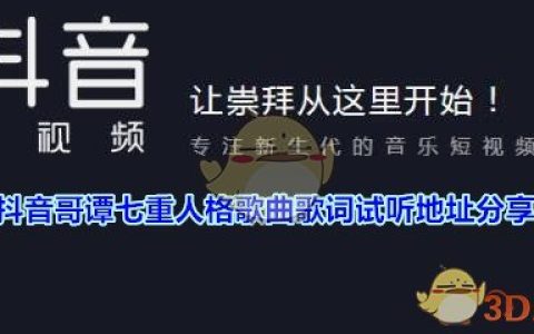 抖阴哥谭七重人格歌曲歌词试听地址分享 抖阴歌曲歌词