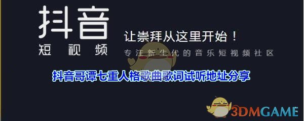 抖阴哥谭七重人格歌曲歌词试听地址分享 抖阴歌曲歌词