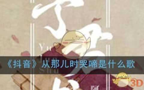 《抖阴》从那儿时哭啼是什么歌 抖阴歌曲歌词