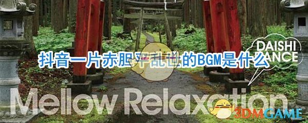 抖阴一片赤胆平乱世的BGM是什么 Re…JAPANESQUE歌曲歌词