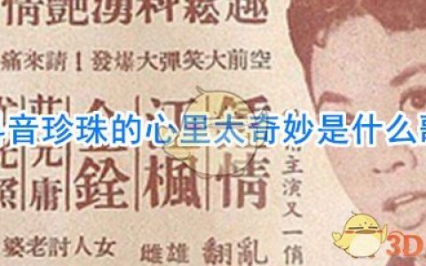 抖阴珍珠的心里太奇妙歌曲介绍 抖阴歌曲歌词
