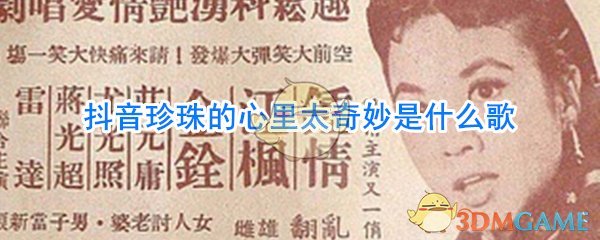 抖阴珍珠的心里太奇妙歌曲介绍 抖阴歌曲歌词