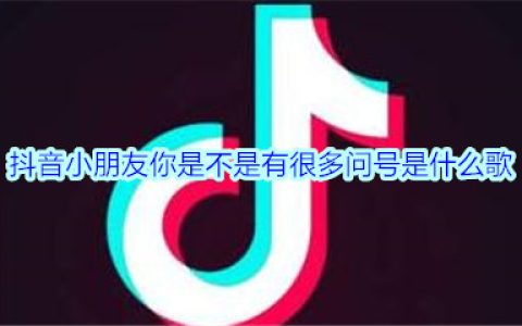 抖阴小朋友你是不是有很多问号是什么歌 听妈妈的话歌曲歌词