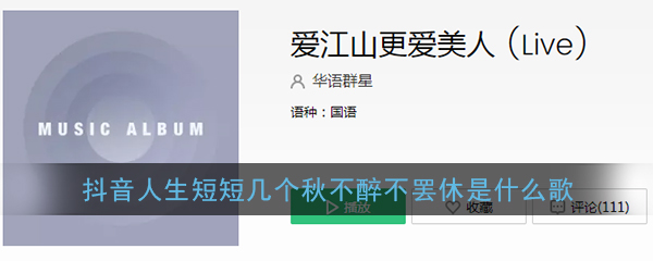 抖阴人生短短几个秋不醉不罢休是什么歌 <strong>爱江山更爱</strong>歌曲歌词图