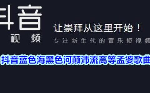 抖阴蓝色海黑色河颠沛流离等孟婆歌曲介绍 蓝色海黑色河歌曲歌词