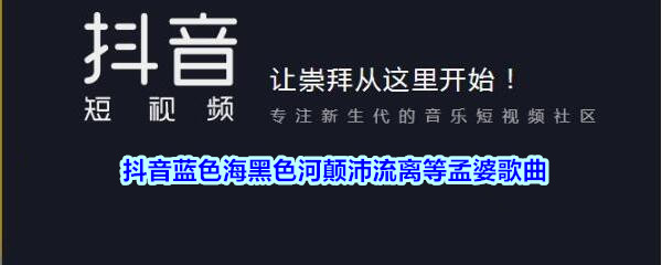 抖阴蓝色海黑色河颠沛流离等孟婆歌曲介绍 蓝色海黑色河歌曲歌词