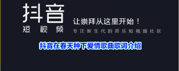 抖阴在春天种下爱情歌曲歌词介绍 梦患歌曲歌词