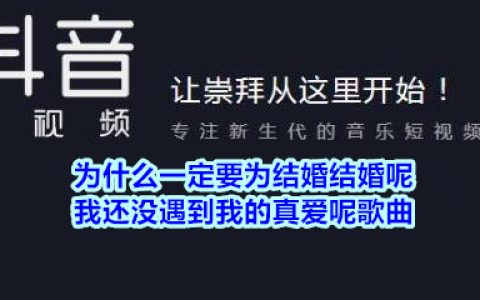 抖阴为什么一定要为结婚结婚呢我还没遇到我的真爱呢歌曲介绍 为什么一定要听话呢歌曲歌词