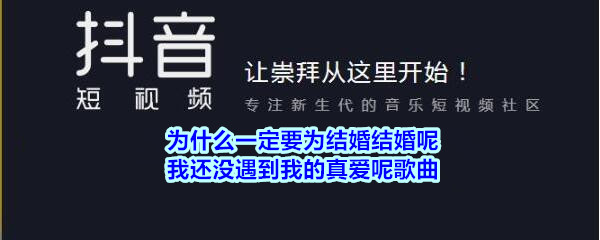 抖阴为什么一定要为结婚结婚呢我还没遇到我的真爱呢歌曲介绍 为什么一定要听话呢歌曲歌词
