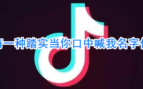 抖阴有一种踏实当你口中喊我名字什么歌 关键词歌曲歌词