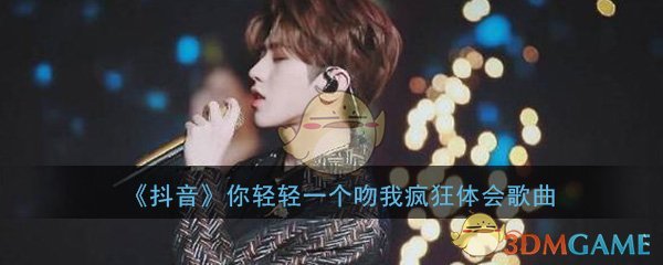 《抖阴》你轻轻一个吻我疯狂体会歌曲分享 抖阴歌曲歌词