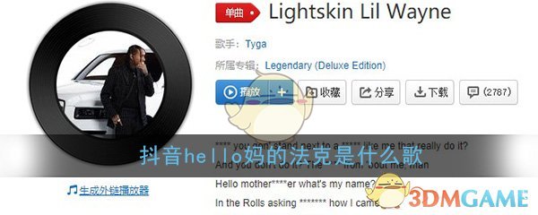 抖阴hello妈的法克是什么歌 Lightskin Lil Wayne歌曲歌词