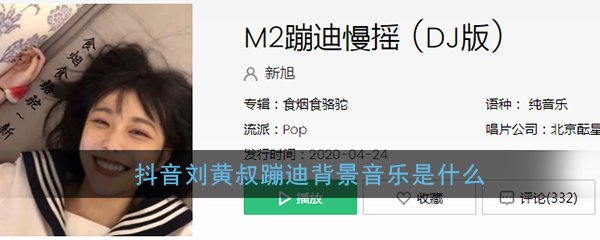 抖阴刘皇叔蹦迪背景音乐是什么 M2蹦迪慢摇歌曲歌词