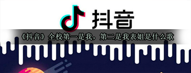《抖阴》全校第一是我，第二是我表姐是什么歌 抖阴歌曲歌词