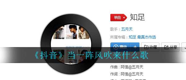 《抖阴》当一阵风吹来什么歌 抖阴歌曲歌词