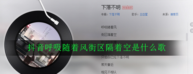抖阴呼吸随着风街区隔着空是什么歌 抖阴歌曲歌词