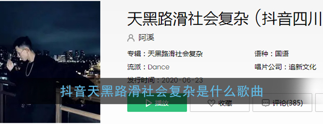 抖阴天黑路滑社会复杂是什么歌曲 天黑路滑社会复杂歌曲歌词