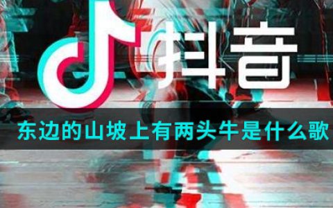 抖阴东边的山坡上有两头牛歌曲介绍 东边的草地上歌曲歌词