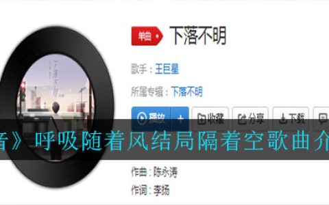 《抖阴》呼吸随着风结局隔着空歌曲介绍 抖阴歌曲歌词