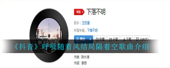 《抖阴》呼吸随着风结局隔着空歌曲介绍 抖阴歌曲歌词