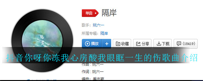 《抖阴》你呀你冻我心房酸我眼眶一生的伤歌曲介绍 抖阴歌曲歌词图
