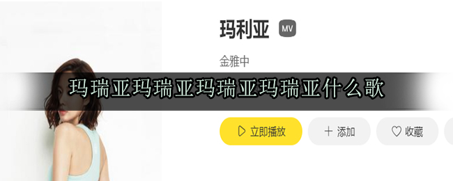 玛瑞亚玛瑞亚玛瑞亚玛瑞亚什么歌 玛利亚歌曲歌词