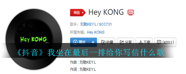 《抖阴》我坐在最后一排给你写信什么歌 Hey KONG歌曲歌词